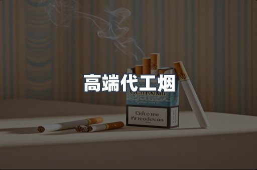高端代工烟